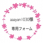 aaayan1030様専用フォーム