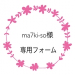 ma7ki-so様専用フォーム