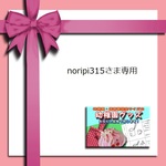 noripi315さま専用お申込み枠