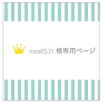 【rissa0531様専用ページ】