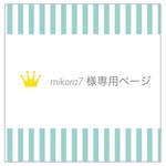 【mikora7様専用ページ】
