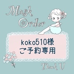 🍀koko510様　追加オーダーご予約専用🍀