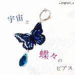 宇宙と蝶々のピアス
