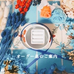 【のいず様】オーダー品のご案内