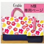 【h様専用ページ】かわいいお花の入園入学セット レッスンバッグ　シューズバッグ　サイズオーダー