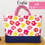 【b様専用ページ】かわいいお花のレッスンバッグ　入園入学　　サイズオーダー