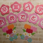 ◇卒業 入学おめでとう文字飾り