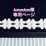 kmmkm様専用ページ