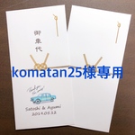 komatan25様専用 お車代封筒