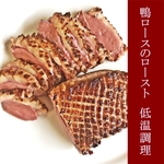 鴨ロースのロースト　低温調理仕上げ