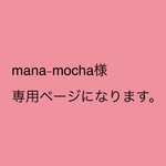 mana-mocha様 専用ページになります。
