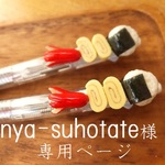 nya-suhotateさま　専用ページ
