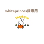 whiteprinces様専用ページ