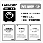 ランドリーラベルシールセット  ボトルラベル
