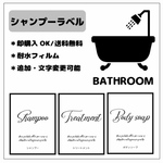 シャンプーラベルシール　バスルームラベル