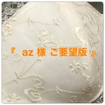 『az 様 ご要望版 』
