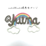 yuko28yuko様専用ページ