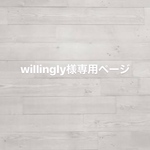 willingly様専用ページ