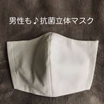 洗っても効果が続く抗菌立体マスク（ホワイト）