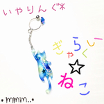 ぎゃらくしーねこ☆いやりんぐ