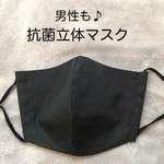 洗っても効果が続く抗菌立体マスク（ブラック）