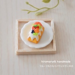 フルーツもりもりパウンドケーキ②   ＊ミニチュアスイーツ＊