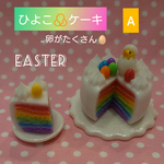 【Easter】ひよこケーキ🐣A