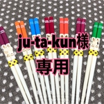 ju-ta-kun様専用ページ✩.*˚