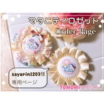 sayarin1203様 専用ページ マタニティロゼット