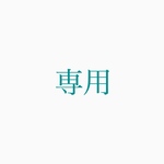 専用購入