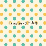 3mama-myaさま専用ページ