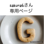 sakuraさん専用ページになります
