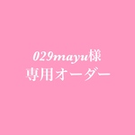 オーダー品