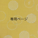 mini-t様専用ページ