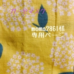 ガーゼマスク☆moma2861様専用ページ