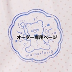 d様オーダー専用ページ