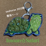 seahorse 2012 様 専用ページ