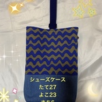chikicii　様　ご注文分　なみなみボーダー×デニム・シューズケース　　