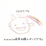 himimiya様専用購入ページです。