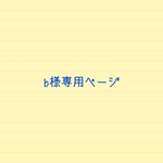 b様専用ページ