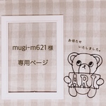 mugi-m621様 専用ページです。