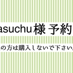【yasuchu様予約品】