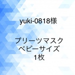yuki-0818様オーダー分