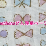 ☆nahhana様専用ページ☆