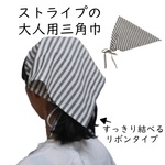 三角巾 大人 ストライプ リボンタイプ 大人用 三角巾