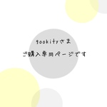 gookityさま専用ご購入ページです