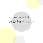 yua-seiaさま専用ご購入ページです