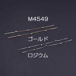 M4549-G  6個    チェーンチャーム No.10 石付き 1カン 10cm 3×【2ヶ】