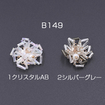 B149-2  6個 高品質デコパーツ ガラスビーズ 雪の結晶 23mm 全2色  3x【2ヶ】