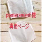 ☆ pomeranian6様専用ページ ☆